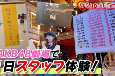 【なるさぶ】AKB48劇場で働かせていただきました！