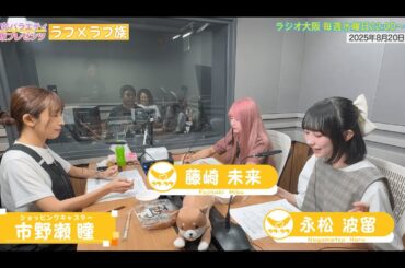 【日本直販 公式チャンネル】昭和探求バラエティ 日本直販プレゼンツ ラフ×ラフ族 （2025.8.20放送回）【ラジオの裏側】