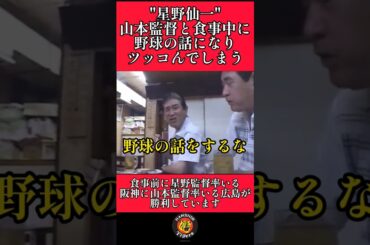 【阪神】星野監督が山本監督にキレる瞬間！ #阪神 #阪神タイガース #星野仙一 #shorts