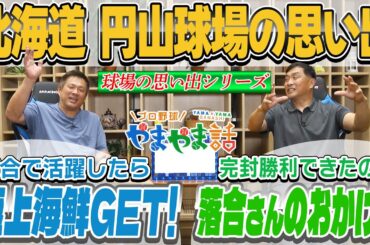 山本昌＆山﨑武司 プロ野球 やまやま話「北海道・円山球場の思い出」