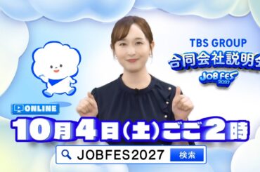 10/4(土) 開催！TBSグループ合同会社説明会「JOB FES 2027」【TBS】
