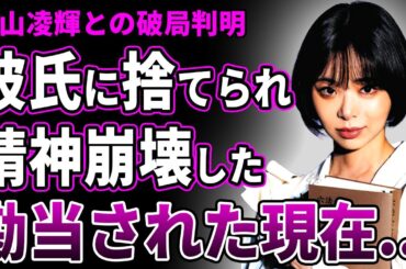 【驚愕】趣里が三山凌輝に捨てられていた真相…突如婚約破棄された彼女が精神崩壊した末路に言葉を失う！父・水谷豊から勘当されていた真相…男に騙され続けた男性遍歴に驚きを隠せない！