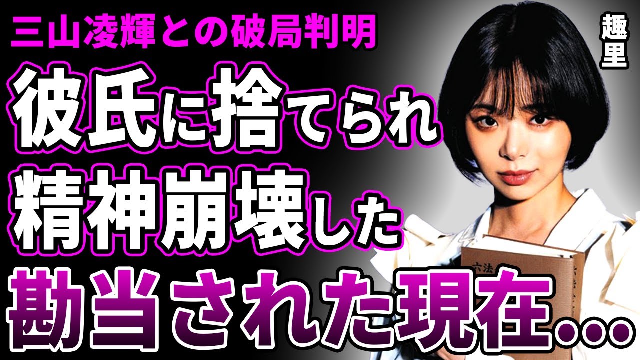 【驚愕】趣里が三山凌輝に捨てられていた真相…突如婚約破棄された彼女が精神崩壊した末路に言葉を失う!父・水谷豊から勘当されていた真相…男に騙され続けた男性遍歴に驚きを隠せない! 【驚愕】趣里が三山凌輝に捨てられていた真相…突如婚約破棄された彼女が精神崩壊した末路に言葉を失う!父・水谷豊から勘当されていた真相…男に騙され続けた男性遍歴に驚きを隠せない!