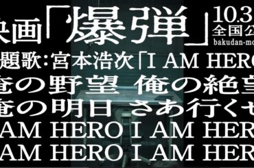 【爆弾】宮本浩次、新曲「I AM HERO」が主題歌！山田裕貴×伊藤沙莉×染谷将×渡部篤郎×佐藤二朗／映画『爆弾』主題歌リリック動画