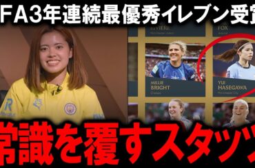 【海外の反応】長谷川唯PFAベストイレブン3年連続の歴史的快挙！海外メディア驚愕「ファウル0でボール奪取王」という異次元スタッツ。マンCの心臓からなでしこ新主将へ…彼女が目指すバロンドールへの道