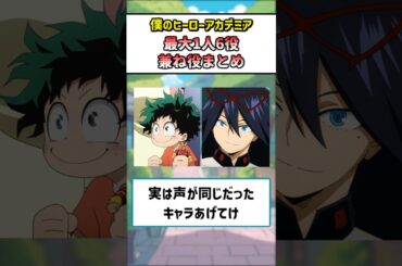 【ヒロアカ】実は声が同じだったキャラあげてけ #僕のヒーローアカデミア #ゆっくり解説 #反応集 #声優