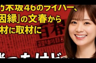 元乃木坂46のライバー、“因縁”の文春から取材に「迷ったけど…良かったなという気持ち」