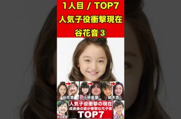 谷花音③超人気子役タレントの現在の衝撃7選！劣化・整形・美人・イケメン・秀才・芸能界引退 #子役 #天才子役 #芸能界の闇 #芸能 #映画 #ドラマ #バラエティ #芸能人 #劣化 #激太り