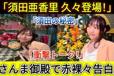 「須田亜香里ついに激白！さんま御殿で“おひとり様の衝撃お金事情”が大暴露！」