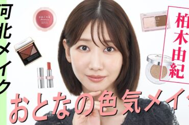 【河北メイク】ゆきりん大人の秋ちょい色気メイク