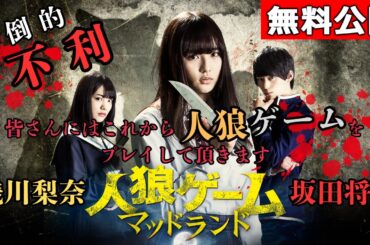 【🎬無料配信中】『人狼ゲーム マッドランド』絶望必至の殺戮ゲームに終わりはあるのか？！