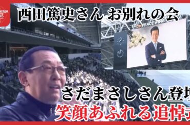 笑顔で「ほいじゃーね」広島のタレント　西田篤史さんお別れの会に4000人