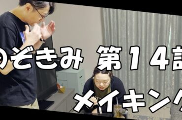 #のぞきみ　第14話　#それじゃない　#メイキング