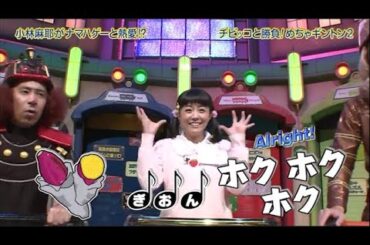 【めちゃ2イケてるッ】小林麻耶がナマハゲーと熱愛!?チビッコと勝負!めちゃギントン2