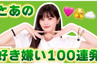 💚とあの好き嫌い100連発💚