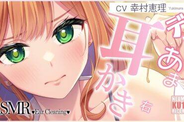 【ASMR・耳かき】ツンデレな幼馴染のあまあまお耳かきで安らぐ時間【CV.幸村恵理】