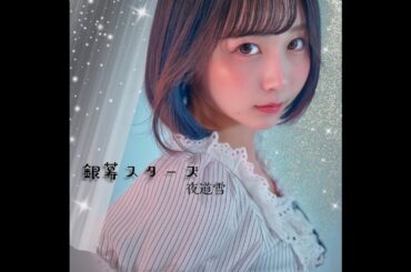 【公式】夜道雪「銀幕スターズ MVフル」