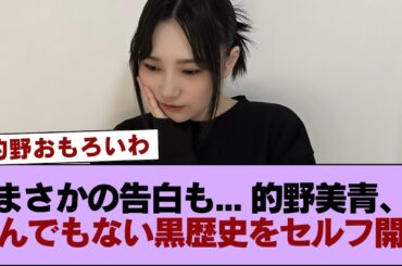 【櫻坂46】まさかの告白も... 的野美青、とんでもない黒歴史をセルフ開示【そこさく】 #櫻坂46 #櫻坂46の家