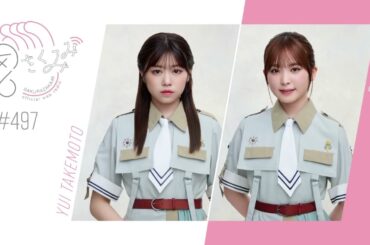 櫻坂46 さくみみvol.497 武元唯衣 遠藤理子 最近のちゅけりこのエピソード！