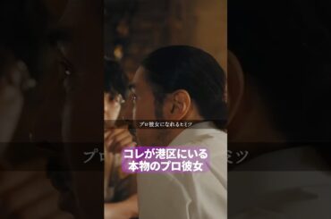 港区の㊙️教えます... #プロ彼女の条件３ #BUMPドラマ #平凡女子 #ショートドラマ