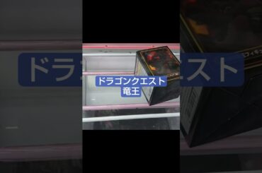 2025年8月18日　ドラゴンクエスト　竜王　クレーンゲーム　ベネクス川越　最後の1分シリーズ　完全クレゲ宣言！　チャンネル登録募集中！