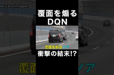 覆面パトカーを煽るDQN‼️ 衝撃の結末⁉️　#shorts #dqn