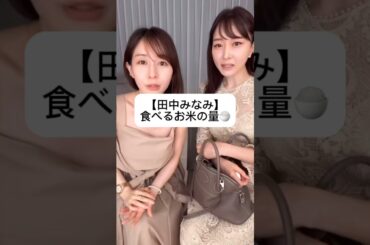紹介商品はコメント欄のリンクにあります！#田中みな実#石井美保#スキンケア#コスメ#メイク#インスタライブ#保湿#化粧品紹介#化粧品#美容#美肌#ニキビ#肌荒れ#乾燥#くすみ#たるみ