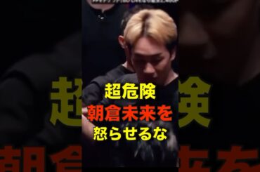 朝倉未来を絶対怒らせてはいけない！ #shorts #breakingdown