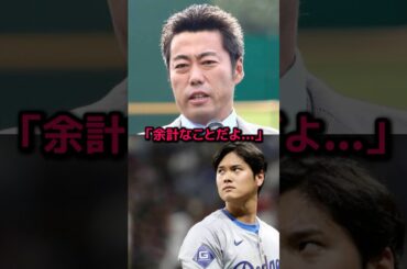 大谷翔平が上原に放った本音が話題に