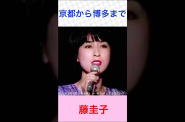 藤圭子　京都から博多まで　#藤圭子     #京都から博多まで      #shorts