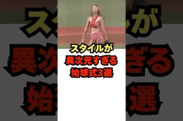 『スタイルが異次元すぎる始球式3選』#shorts #プロ野球 #野球 #始球式 #三吉彩花 #近藤みやび #畠山愛理