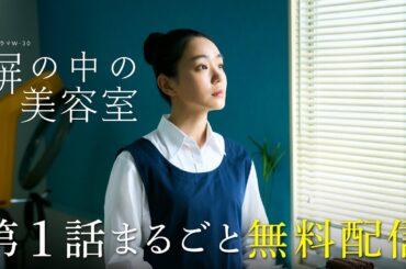 【第1話まるごと無料配信】連続ドラマＷ-３０「塀の中の美容室」│主演・奈緒【WOWOW】