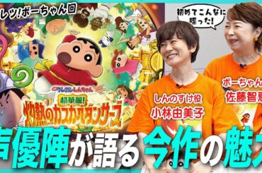 歴代No.1のボーちゃんセリフ数！“暴君”化するボーちゃんをどう演じた？『映画クレヨンしんちゃん 超華麗！灼熱のカスカベダンサーズ』小林由美子さん・佐藤智恵さんインタビュー