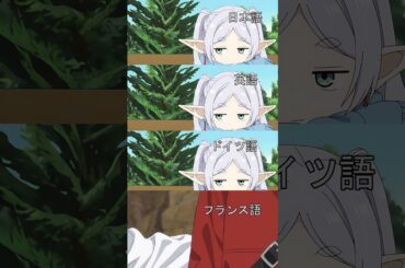 #shorts フリーレン 6ヶ国語の比較 【葬送のフリーレン】