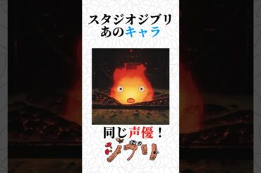 【スタジオジブリ】実は同じ声優！ジブリキャラ　#スタジオジブリ #ジブリ #神木隆之介 #我修院達也 #石田ゆり子 #岡田准一 #島本須美 #となりのトトロ #ハウルの動く城 #風の谷のナウシカ
