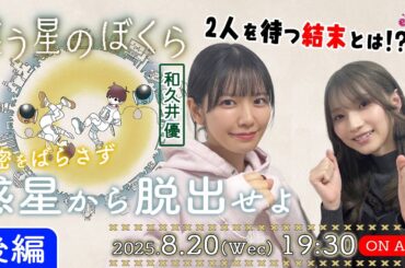 協力プレイ｜秘密をばらさず惑星を脱出／後編【違う星のぼくら】黒木ほの香・和久井優 生配信【声優e-Sports部】