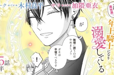 CV:木村良平 / 加隈亜衣 【漫画】『二度目の異世界、少年だった彼は年上騎士になり溺愛してくる』5巻 ＃25話前半