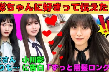 【村井優】乃木坂46小川彩に直接告白する村井優/生まれてからずっと黒髪ロングなゆうちゃん/山﨑天より髪が長いゆうちゃん/一年前と今の洋服の好みの変化/文字起こし（櫻坂46・showroom）