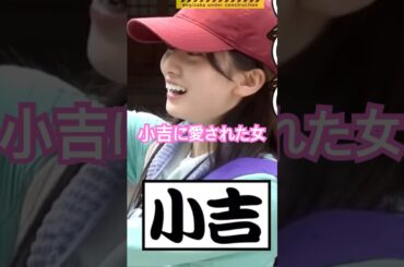 小吉に愛された女　#菅原咲月 #乃木坂46 #5期生 #井上和 #乃木坂工事中 #shorts
