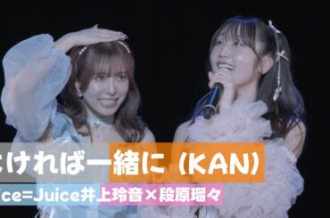 Juice=Juice 井上玲音×段原瑠々 『よければ一緒に（KAN）』 Cover