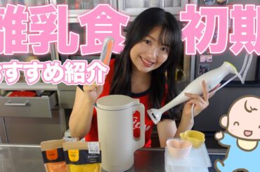 離乳食初期、本当に使ったもの・使わなかったもの紹介します！！！