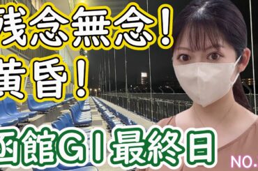 【函館G1】無念の最終日🦀鉄槌が下る｜次はがんばるモン🧸【NO.38】