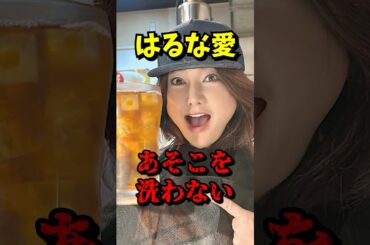 【はるな愛 あそこを洗わない】 VOICEVOX:青山龍星 無垢な気持ち #はるな愛 #ショート動画 #芸能ニュース