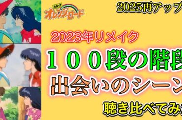 【オレンジロード】100段の階段 出会いのシーン 鶴ひろみ、島津冴子、櫻井智の鮎川まどかを聴き比べ　リメイクの再アップ版　Ｇチャンネルアーカイブス