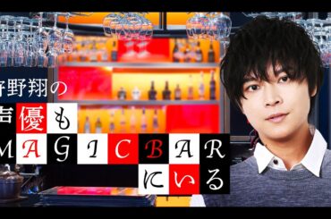 第76回 狩野翔の声優もMAGICBARにいる