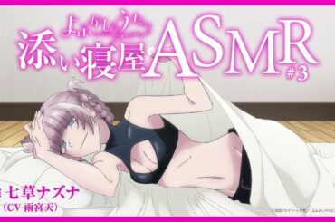 TVアニメ『よふかしのうた Season2』七草ナズナ（CV：雨宮天）添い寝屋ASMR #03