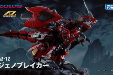 【ZOIDS】AZ-12 ジェノブレイカーCM　ナレーション：斎賀みつき