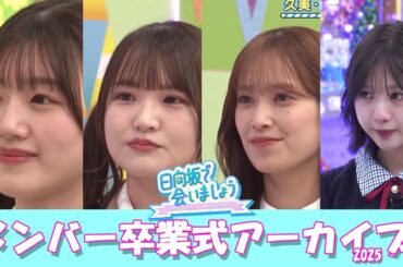 日向坂で会いましょうメンバー卒業式アーカイブ 2025 -