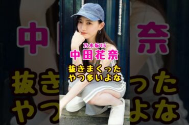 元乃木坂46・中田花奈で抜いたやつ多いよな#芸能人 #芸能界 #芸能 #shorts #乃木坂 #乃木坂