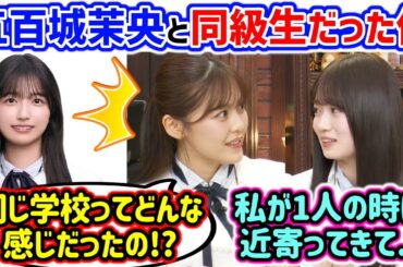 五百城茉央と同じ学校だった件について触れる愛宕心響と柴田柚菜【文字起こし】乃木坂46